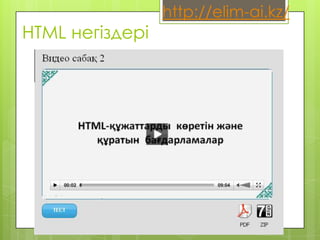 http://elim-ai.kz/
HTML негіздері
 