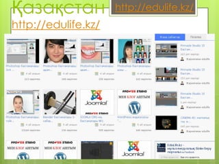 Қазақстан            http://edulife.kz/
http://edulife.kz/
 