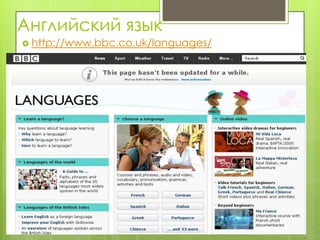 Английский язык
 http://www.bbc.co.uk/languages/
 