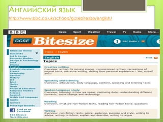 Английский язык
http://www.bbc.co.uk/schools/gcsebitesize/english/
 