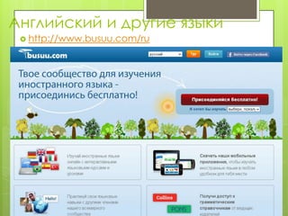 Английский и другие языки
  http://www.busuu.com/ru
 