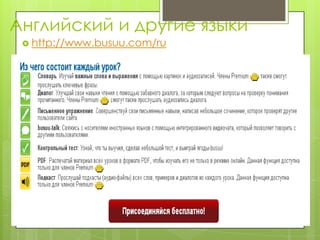 Английский и другие языки
  http://www.busuu.com/ru
 