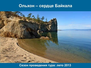 Ольхон – сердце Байкала




Сезон проведения тура: лето 2013
 