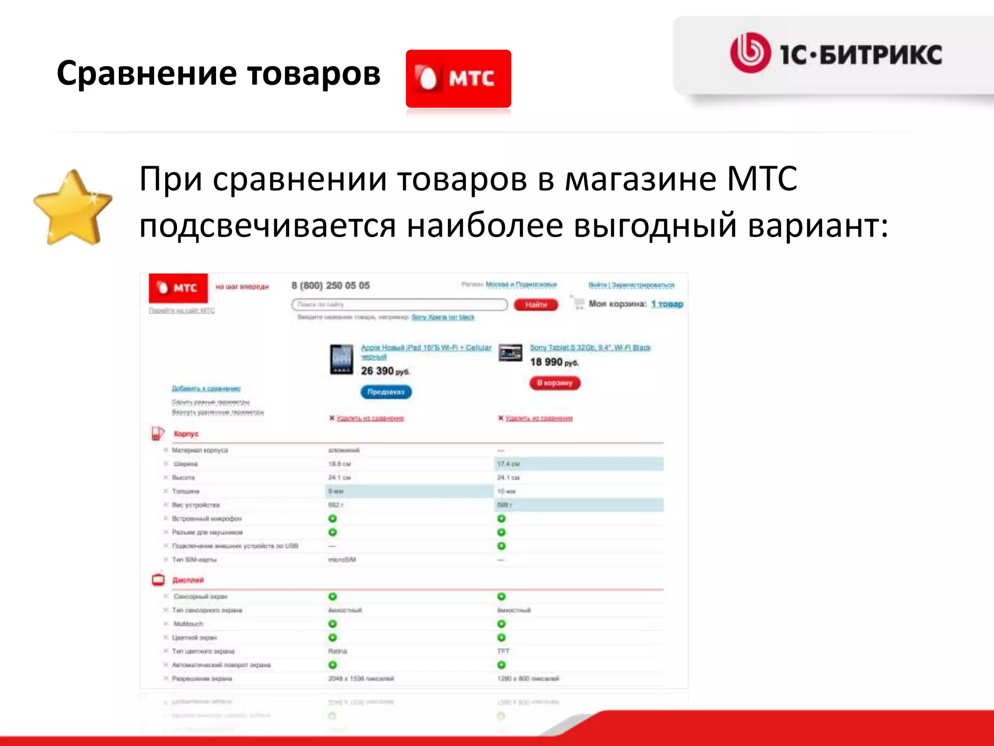 Сравнение товаров

    При сравнении товаров в магазине МТС
    подсвечивается наиболее выгодный вариант:
 