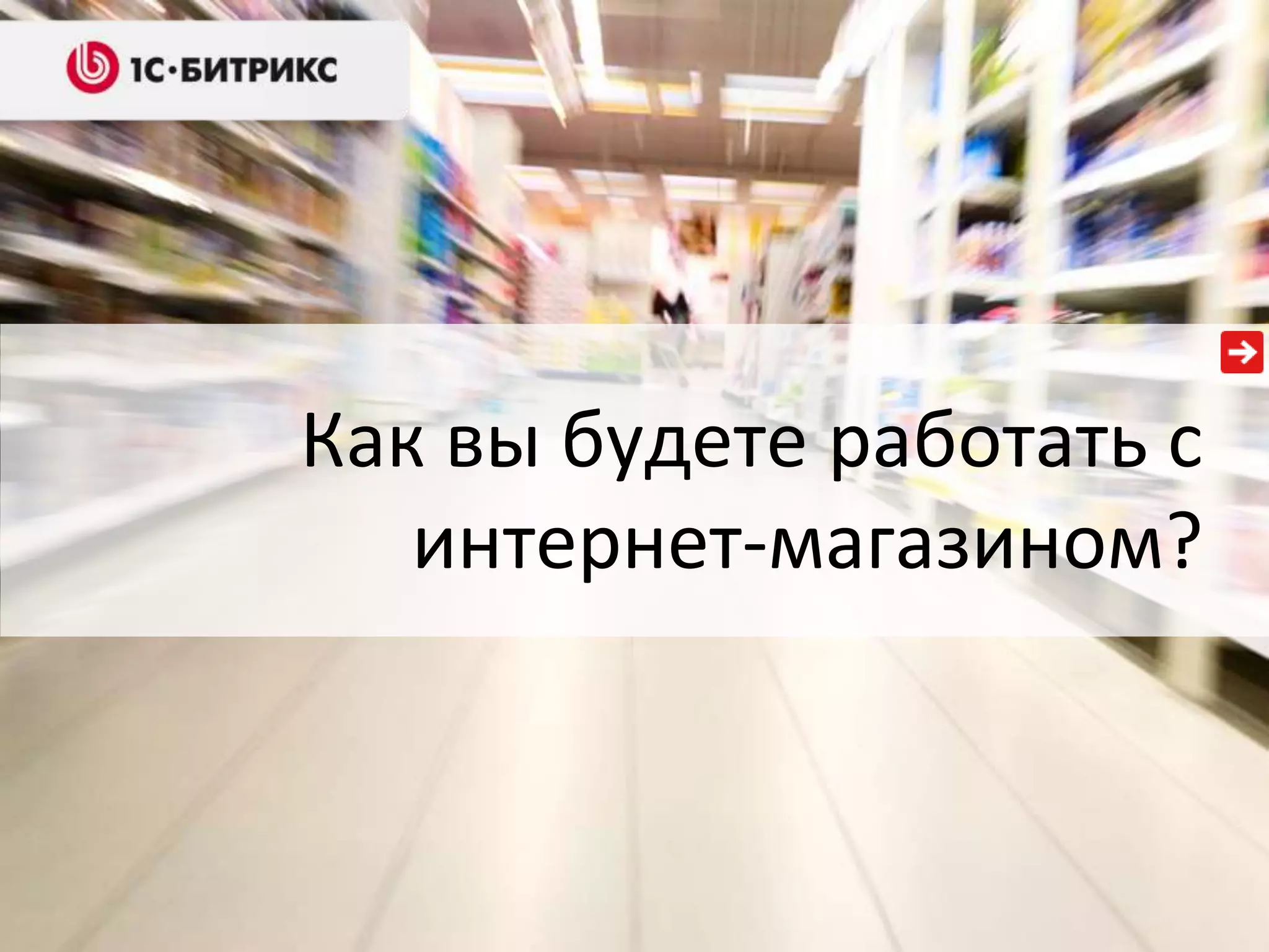 Как вы будете работать с
   интернет-магазином?
 