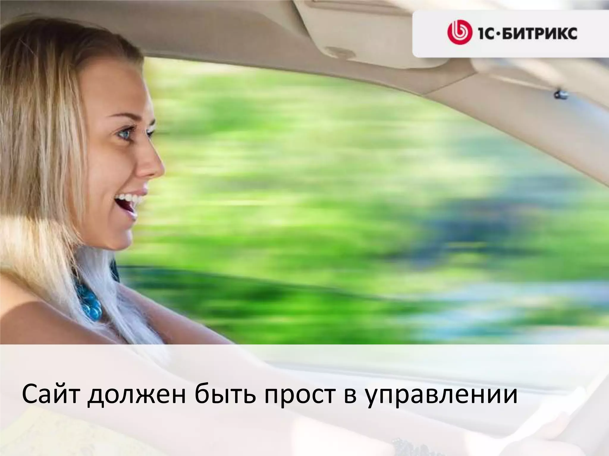 Сайт должен быть прост в управлении
 