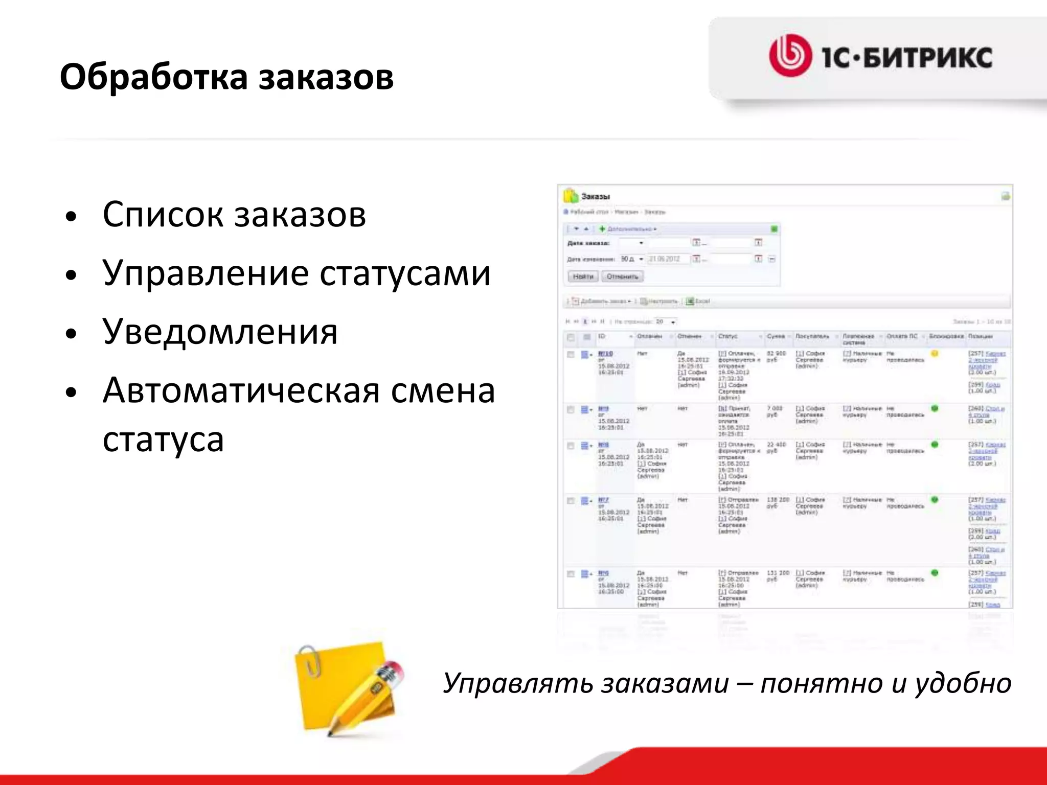 Обработка заказов


• Список заказов
• Управление статусами
• Уведомления
• Автоматическая смена
  статуса




                    Управлять заказами – понятно и удобно
 