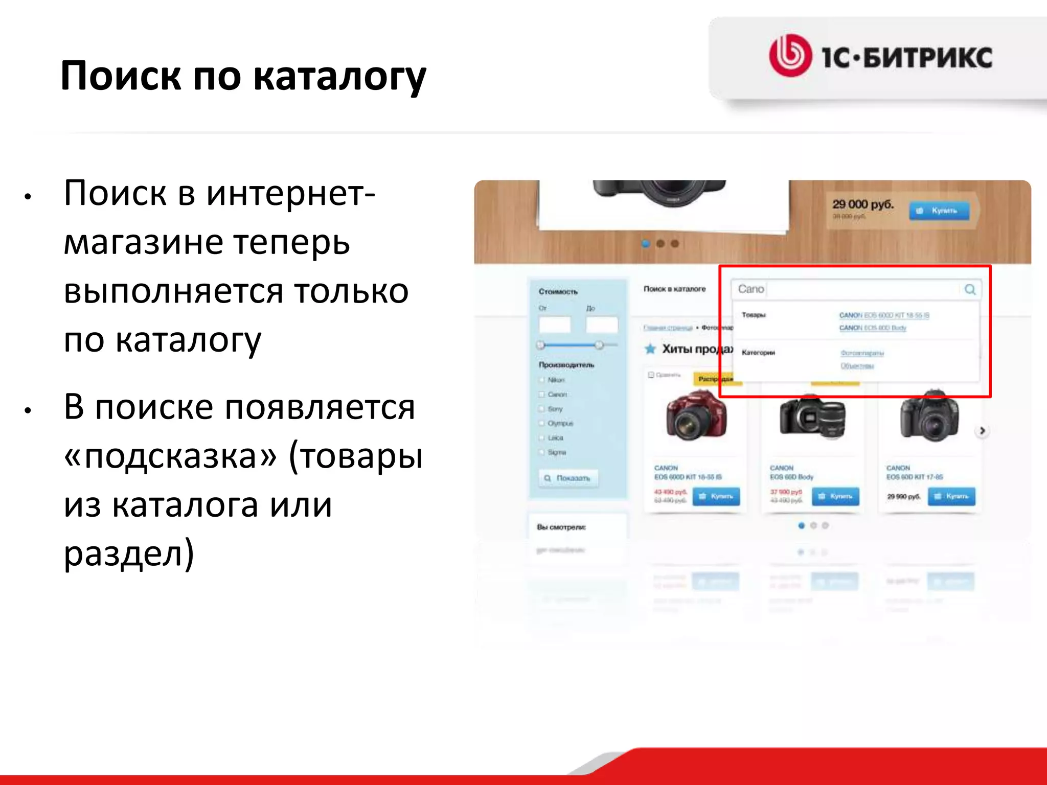 Поиск по каталогу

•   Поиск в интернет-
    магазине теперь
    выполняется только
    по каталогу
•   В поиске появляется
    «подсказка» (товары
    из каталога или
    раздел)
 