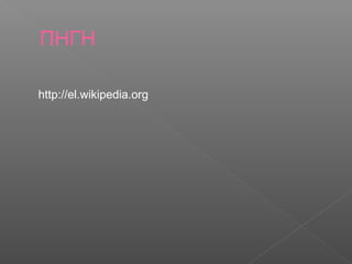 ΠΗΓΗ

http://el.wikipedia.org
 