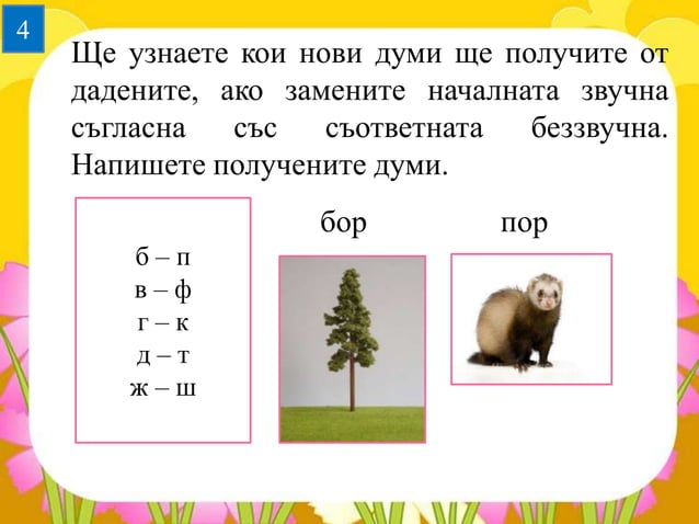 звучни и беззвучни съгласни | PPT