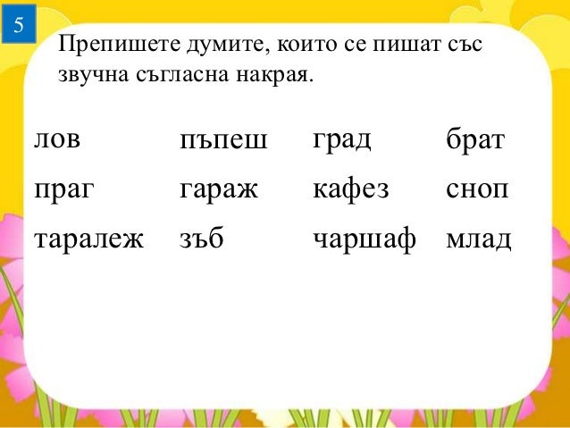 звучни и беззвучни съгласни