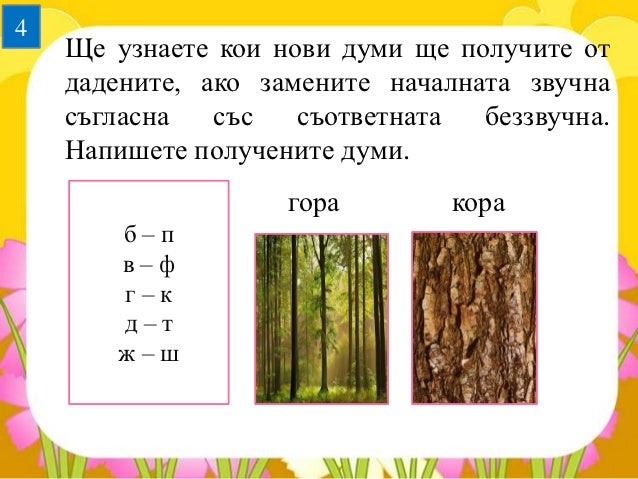 звучни и беззвучни съгласни