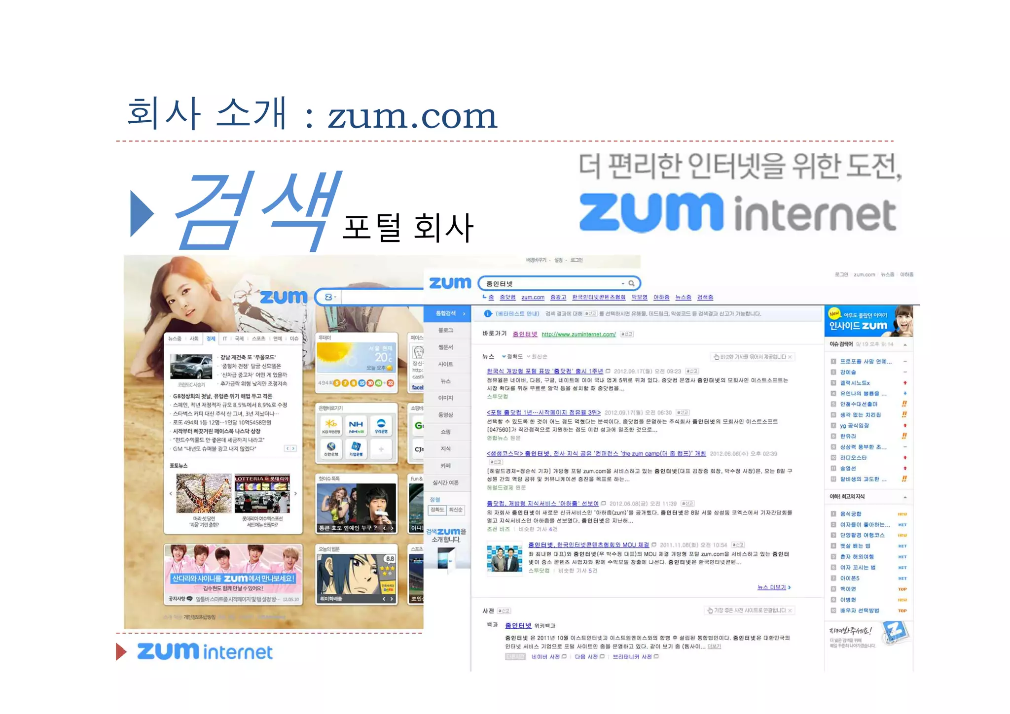 회사 소개 : zum.com

}검색 포털 회사
 