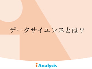 データサイエンスとは？
 