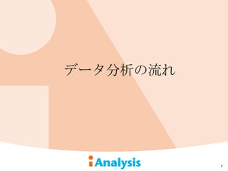データ分析の流れ




           9
 