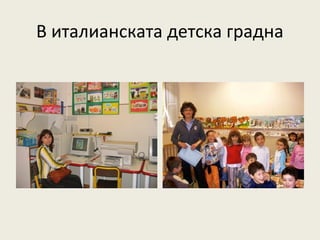 В италианската детска градна
 