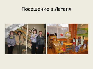 Посещение в Латвия
 