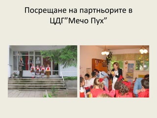 Посрещане на партньорите в
     ЦДГ”Мечо Пух”
 