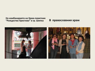 На камбанарията на Храм-паметник
“Рождество Христово” в гр. Шипка   В православния храм
 