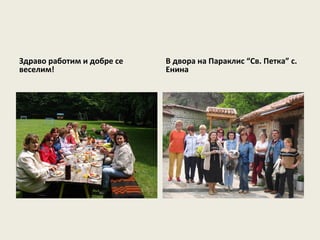 Здраво работим и добре се   В двора на Параклис “Св. Петка” с.
веселим!                    Енина
 
