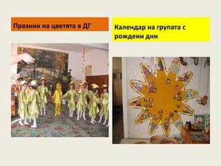 Празник на цветята в ДГ   Календар на групата с
                          рождени дни
 