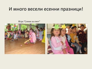 И много весели есенни празници!

   Игра “Сливи за смет”
 