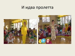 И идва пролетта
 
