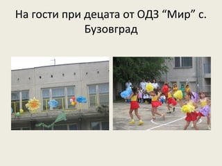 На гости при децата от ОДЗ “Мир” с.
             Бузовград
 