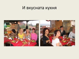 И вкусната кухня
 