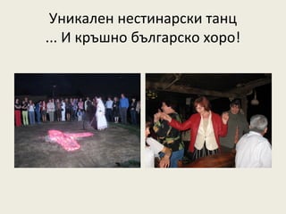 Уникален нестинарски танц
... И кръшно българско хоро!
 