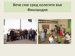 Вече сме сред колегите във
       Финландия
 