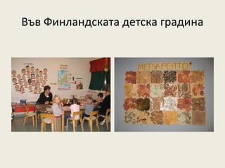 Във Финландската детска градина
 