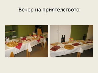Вечер на приятелството
 