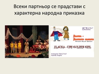Всеки партньор се прадстави с
характерна народна приказка
 