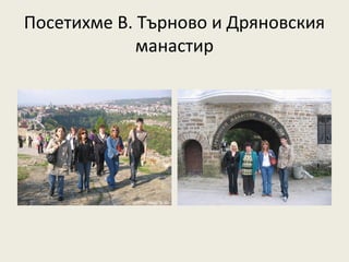 Посетихме В. Търново и Дряновския
             манастир
 