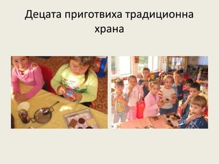 Децата приготвиха традиционна
            храна
 