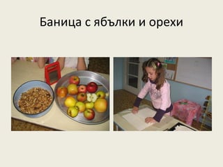 Баница с ябълки и орехи
 