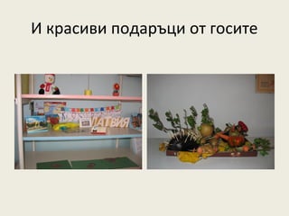 И красиви подаръци от госите
 