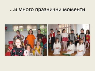 ...и много празнични моменти
 