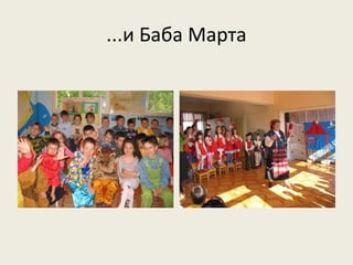 ...и Баба Марта
 