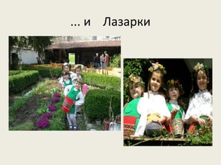 ... и Лазарки
 