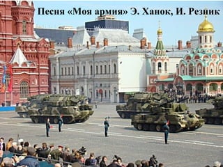 Песня «Моя армия» Э. Ханок, И. Резник
 