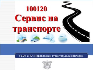 100120
 Сервис на
транспорте

 ГБОУ СПО «Перевозский строительный колледж»
 