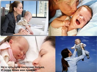 Но я чуть-чуть поскучаю только,
И скоро мама моя приедет.
 