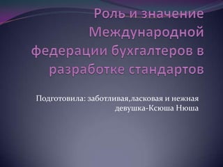 Подготовила: заботливая,ласковая и нежная
                    девушка-Ксюша Нюша
 