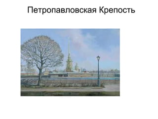Петропавловская Крепость

        Пк
 
