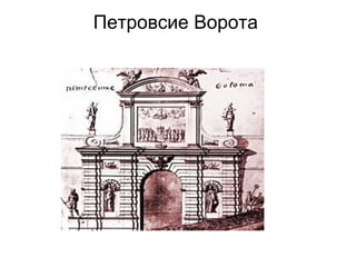 Петровсие Ворота

      пв
 