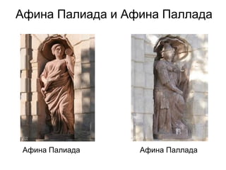 Афина Палиада и Афина Паллада

        ап




 Афина Палиада    Афина Паллада
 