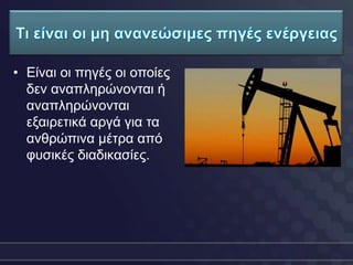 • Δίλαη νη πεγέο νη νπνίεο
  δελ αλαπιεξώλνληαη ή
  αλαπιεξώλνληαη
  εμαηξεηηθά αξγά γηα ηα
  αλζξώπηλα κέηξα από
  θπζηθέο δηαδηθαζίεο.
 
