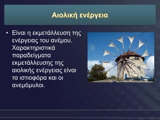 • Δίλαη ε εθκεηάιιεπζε ηεο
  ελέξγεηαο ηνπ αλέκνπ.
  Φαξαθηεξηζηηθά
  παξαδείγκαηα
  εθκεηάιιεπζεο ηεο
  αηνιηθήο ελέξγεηαο είλαη
  ηα ηζηηνθόξα θαη νη
  αλεκόκπινη.
 
